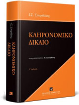 Κληρονομικό δίκαιο: Συνεργασία/επιμέλεια: Μ.Ι. Σπυριδάκης