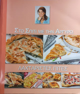 Στο σπίτι με την Αργυρώ - Λαχταριστές πίτες