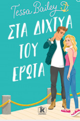 Στα δίχτυα του έρωτα