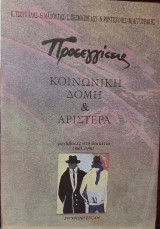 Προσεγγίσεις κοινωνική δομή και αριστερά. Μεταβολές στη δεκαετία 1980-1990