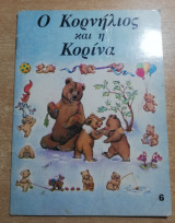 Ο Κορνήλιος και η Κορίνα