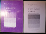Η ψυχολογία σήμερα Τόμοι 1&2