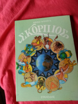 Σκορπιοs