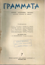 Γράμματα, τεύχος 7, Ιούλιος 1944