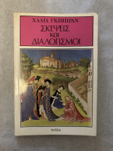 Σκέψεις και Διαλογισμοί