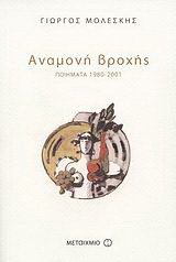 Αναμονή βροχής: Ποιήματα 1980-2001