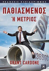 ΠΑΘΙΑΣΜΕΝΟΣ 'Η ΜΕΤΡΙΟΣ