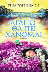 Αγαπώ θα πει χάνομαι: Μυθιστόρημα