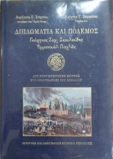 Διπλωματία και πόλεμος