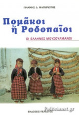 ΠΟΜΑΚΟΙ Ή ΡΟΔΟΠΑΙΟΙ