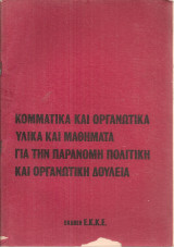 Κομματικά και οργανωτικά υλικά και μαθήματα για την παράνομη πολιτική και οργανωτική δουλειά