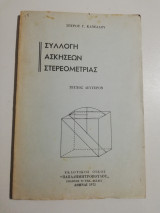 Συλλογή ασκήσεων στερεομετρίας, τεύχος δεύτερον
