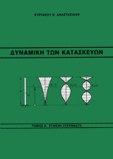Δυναμική των κατασκευών (Τόμος 2): Συνεχή συστήματα