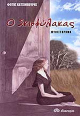 ΣΚΙΟΦΥΛΑΚΑΣ