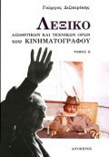 Λεξικό αισθητικών και τεχνικών όρων του κινηματογράφου: Θεωρία, αισθητική, δομισμός, σενάριο, ντεκουπάζ, φωτογραφία, σύνθεση, μοντάζ, χρώμα, ήχος, μουσική, γενική τεχνική