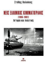 Νέος ελληνικός κινηματογράφος 1965-1981: Ιστορία και πολιτική