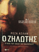 Ζηλωτής: Ο βίος του Ιησού του Ναζωραίου