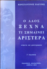 Ο λαός ξεχνά τι σημαίνει Αριστερά