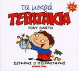 Σωτήρης ο πειραχτήρης