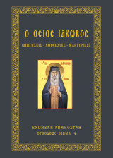 Ο όσιος Ιάκωβος (διηγήσεις - νουθεσίες - μαρτυρίες)