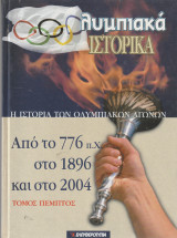 Η Ιστορία των Ολυμπιακών Αγώνων από το 776 Π. Χ στο 1896 και στο 2004 - Τόμος Πέμπτος - Ολυμπιακά Ιστορικά