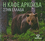 Η ΚΑΦΕ ΑΡΚΟΥΔΑ ΣΤΗΝ ΕΛΛΑΔΑ