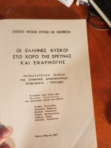 Οι Έλληνες φυσικοί στο χώρο της έρευνας και εφαρμογής