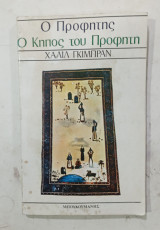 Ο κηπος του προφητη #α 3249