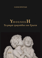 Υπόσχεση: Τα μικρά τραγούδια του έρωτα