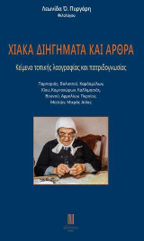 Χιακά διηγήματα και άρθρα: Κείμενα τοπικής λαογραφίας και πατριδογνωσίας