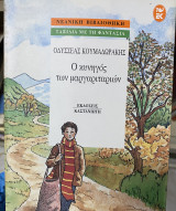 ΚΥΝΗΓΟΣ ΤΩΝ ΜΑΡΓΑΡΙΤΑΡΙΩΝ