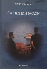 Αλλιώτικη Θέαση
