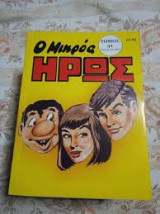 Μικρος ηρως τομος 31