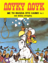 Λουκι Λουκ με τη θηλεια στο λαιμο Νο2