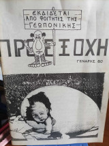 Προεξοχή Γενάρης 1980