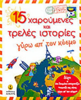 15 ΧΑΡΟΥΜΕΝΕΣ ΚΑΙ ΤΡΕΛΕΣ ΙΣΤΟΡΙΕΣ ΓΥΡΩ ΑΠ' ΤΟΝ ΚΟΣΜΟ (ΔΩΡΟ ΕΝΑ ΘΑΥΜΑΣΙΟ ΕΠΙΤΡΑΠΕΖΙΟ «ΠΑΙΧΝΙΔΙ ΤΗΣ ΧΗΝΑΣ ΓΥΡΩ ΑΠ' ΤΟΝ ΚΟΣΜΟ»)