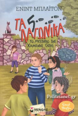 ΤΟ ΜΥΣΤΗΡΙΟ ΤΗΣ ΧΑΜΕΝΗΣ ΓΑΤΑΣ
