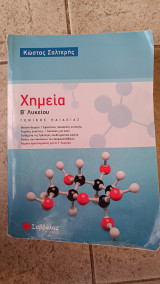 Χημεία Β Λυκείου