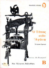 Ο ΤΥΠΟΣ ΣΤΟΝ ΑΓΩΝΑ Β'