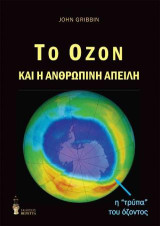 Το Οζον και η ανθρώπινη απειλή