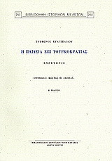 Τρύφωνος Ευαγγελίδου, "Η παιδεία επί τουρκοκρατίας": Ευρετήριο