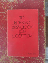 Το κόκκινο βιβλιαράκι των μαθητών