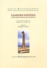 ΕΛΛΗΝΙΚΗ ΠΑΡΟΥΣΙΑ ΣΤΗΝ ΚΑΤΩ ΙΤΑΛΙΑ ΚΑΙ ΣΙΚΕΛΙΑ