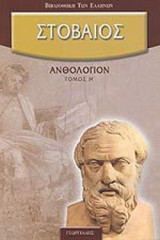 ΣΤΟΒΑΙΟΣ: ΑΝΘΟΛΟΓΙΟΝ (ΟΓΔΟΟΣ ΤΟΜΟΣ)