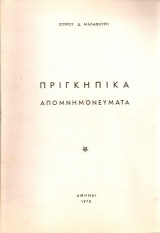 Πριγκηπικά απομνημονεύματα