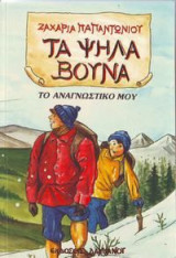 Τα ψηλά βουνά
