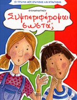 ΣΥΜΠΕΡΙΦΕΡΟΜΑΙ ΣΩΣΤΑ;