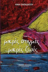 Μικρές στιγμές... μικρές ζωές