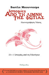 Ιστορίες από τη λίμνη της φωτιάς: 23 1 ιστορίες από τη Μεσόγειο
