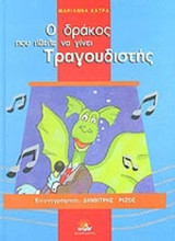 Ο ΔΡΑΚΟΣ ΠΟΥ ΗΘΕΛΕ ΝΑ ΓΙΝΕΙ ΤΡΑΓΟΥΔΙΣΤΗΣ